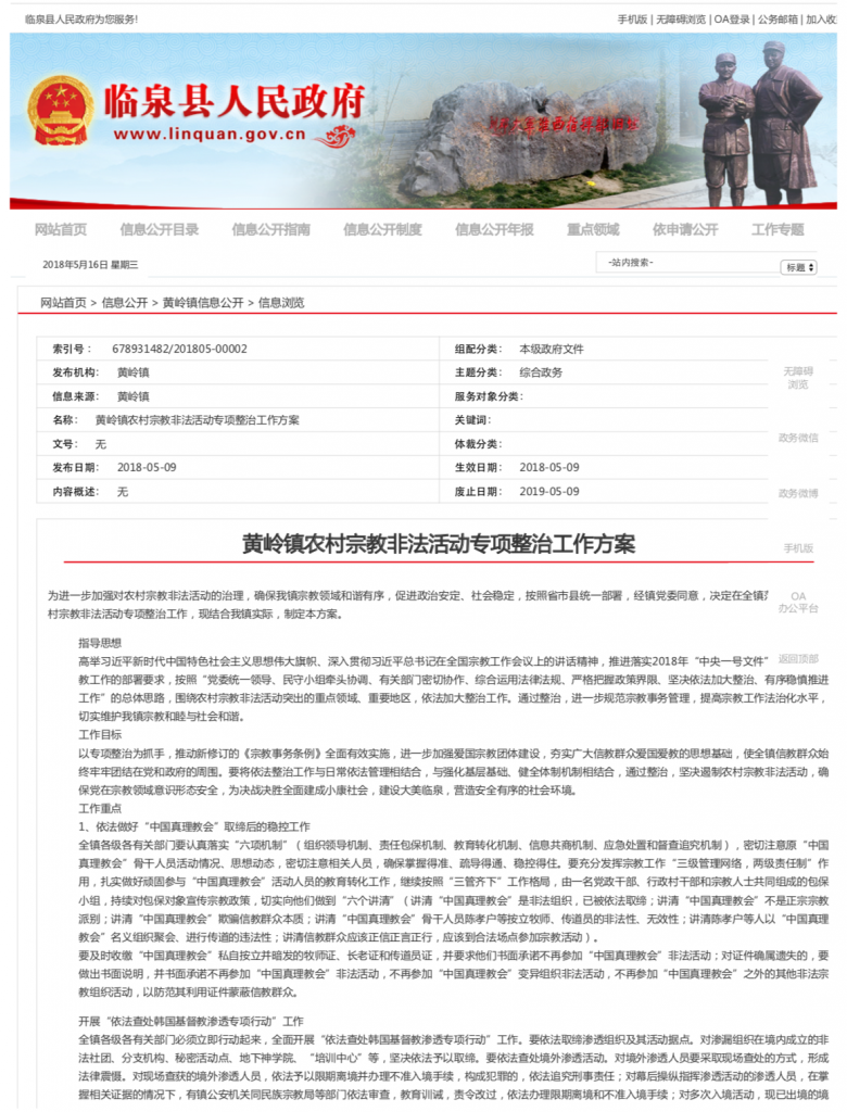 Il governo del distretto di Jin’an nella città di Lu’an dell’Anhui ha tenuto una riunione per lanciare la campagna speciale di indagine e procedimento legale contro l’infiltrazione di cristiani sudcoreani.