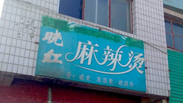 La parola halal e i termini uiguri sono stati cancellati dall’insegna