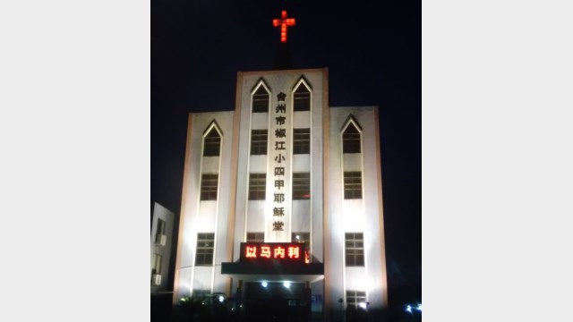 L’aspetto originario della chiesa Xiaosijia di gesù nel distretto di Jiaojiang della città di Taizhou