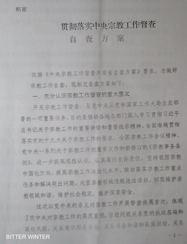 Il documento Quadro di supervisione e auto-ispezione per l'implementazione del lavoro religioso da parte delle autorità centrali adottato in una una città dell’Henan