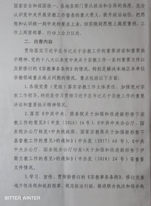 Il documento Quadro di supervisione e auto-ispezione per l'implementazione del lavoro religioso da parte delle autorità centrali adottato in una una città dell’Henan