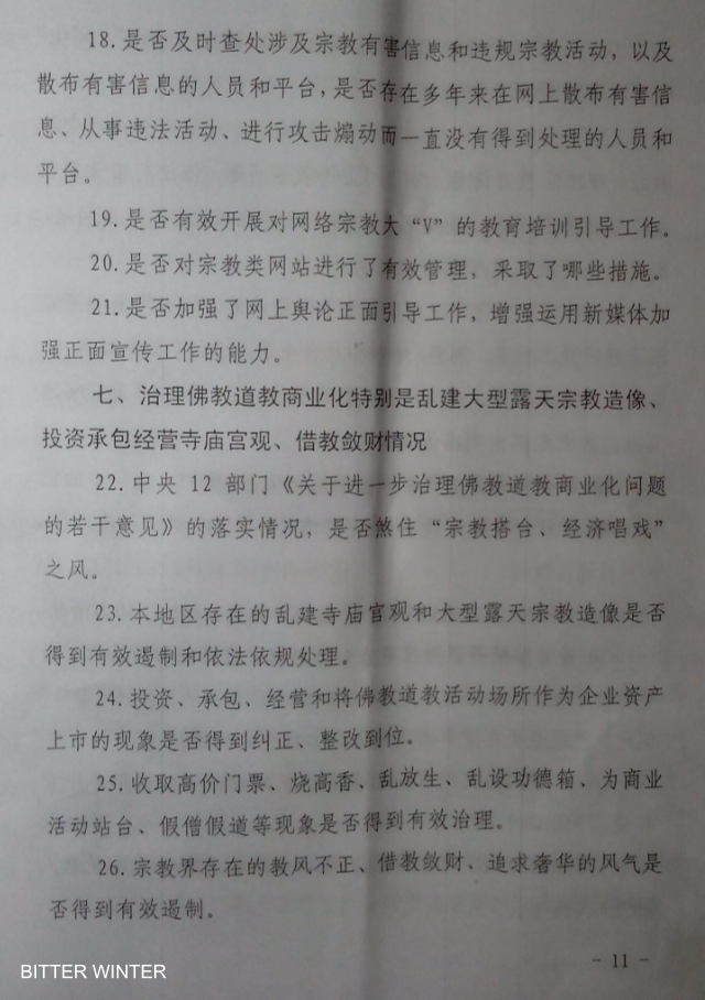 Il documento Quadro di supervisione e auto-ispezione per l'implementazione del lavoro religioso da parte delle autorità centrali adottato in una una città dell’Henan