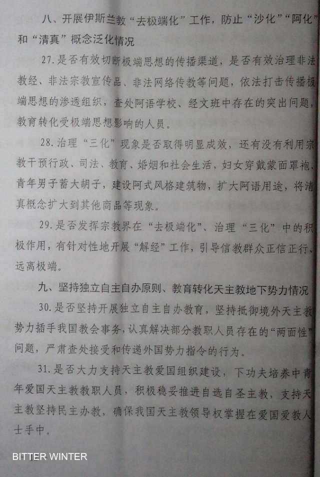 Il documento Quadro di supervisione e auto-ispezione per l'implementazione del lavoro religioso da parte delle autorità centrali adottato in una una città dell’Henan