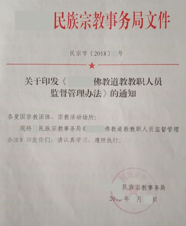 Avviso relativo alla stampa del documento Misure per la gestione e supervisione del clero buddista e taoista