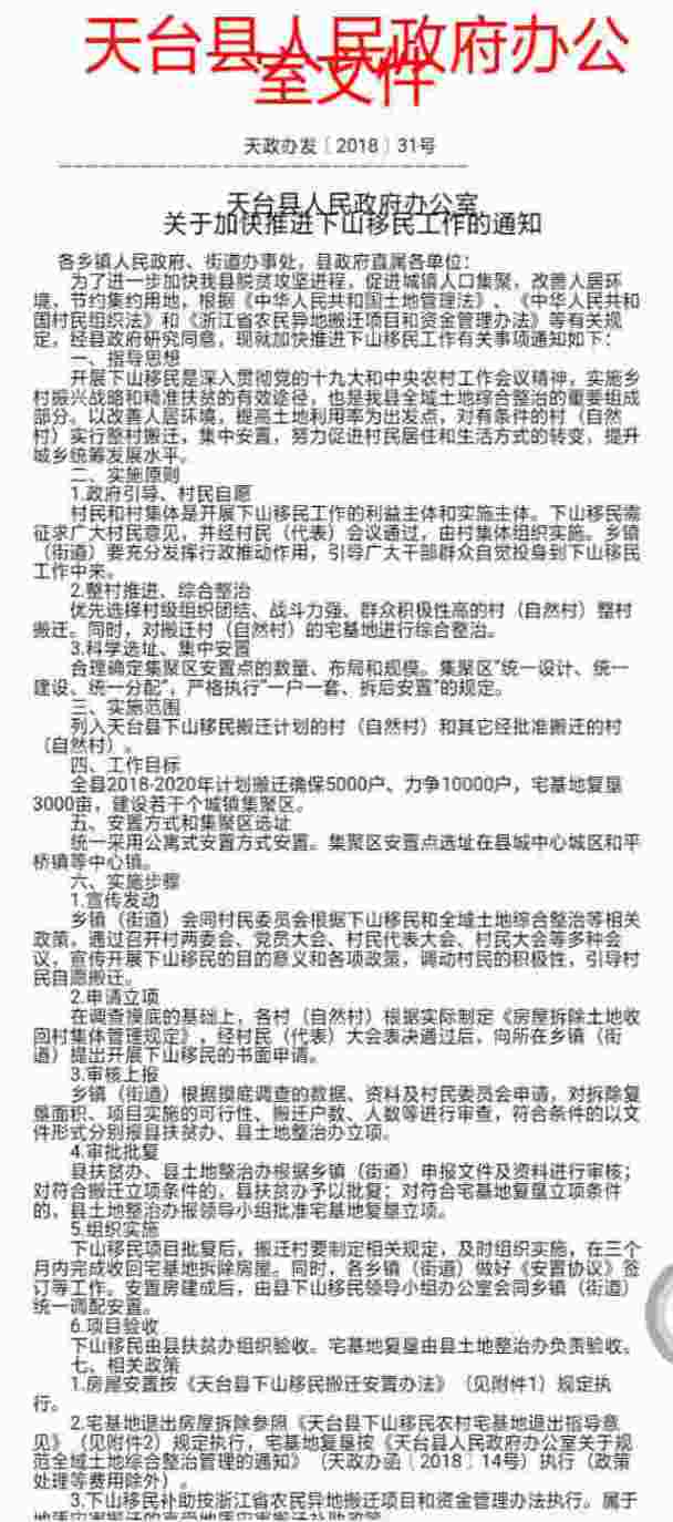 Un documento sull’opera di riallocazione dell’amministrazione della contea di Tiantai