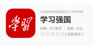 "Xi Study (Xue Xi) Strong Nation" APP