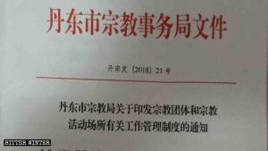 Documento emesso dall'Ufficio per gli affari etnici e religiosi della città di Dandong