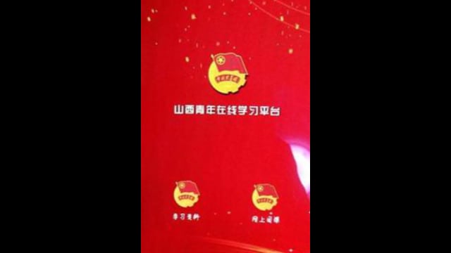 La piattaforma di studio online “Shanxi Youth”