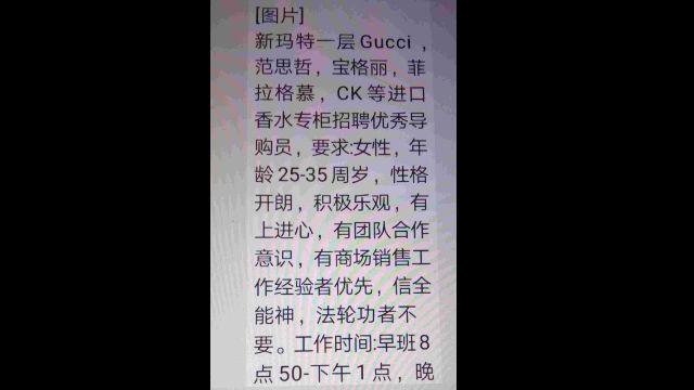 Su questo prospetto che riporta le informazioni relative alla ricerca di personale per il reparto profumeria di un centro commerciale New Mart nella provincia del Liaoning è scritto: I negozi di profumi Gucci, Versace, Bulgari, Ferragamo, CK al primo piano del New Mart assumono per l’assistenza ai clienti eccellenti commesse di età compresa far i 25 e i 35 anni; non saranno ammessi fedeli della Chiesa di Dio Onnipotente e praticanti del Falun Gong