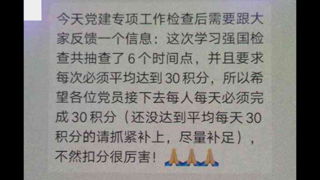 Su un gruppo WeChat riservato ai membri del Partito, è stato pubblicato un avviso che, in vista delle ispezioni, chiede loro di accumulare 30 punti al giorno. Chi non riuscirà a raggiungere questo obiettivo subirà una decurtazione del proprio punteggio