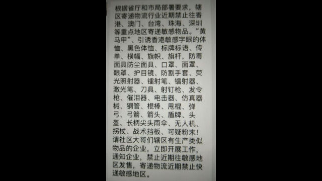 La nota diffusa da un corriere del Fujian che proibisce di inviare a Hong Kong e nella provincia confinante del Guangdong articoli di uso comune che il regime pretende vengano adoperati per terrorismo