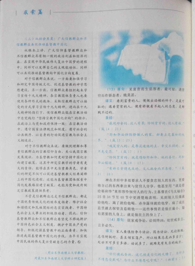 Nel numero di luglio di Tian Feng, la Bibbia viene paragonata a Le massime del Maestro Zhu