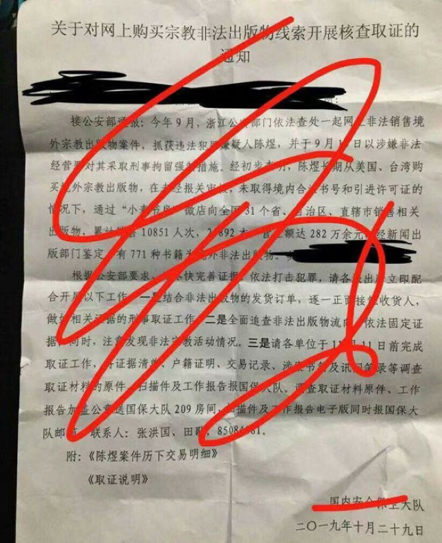ChinaAid ha pubblicato la notifica di indagine sulla libreria Wheat della Brigata per la sicurezza nazionale
